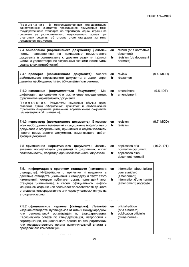 ГОСТ 1.1-2002