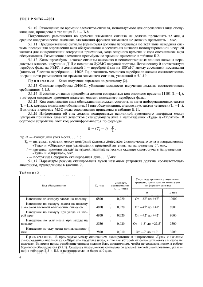 ГОСТ Р 51747-2001