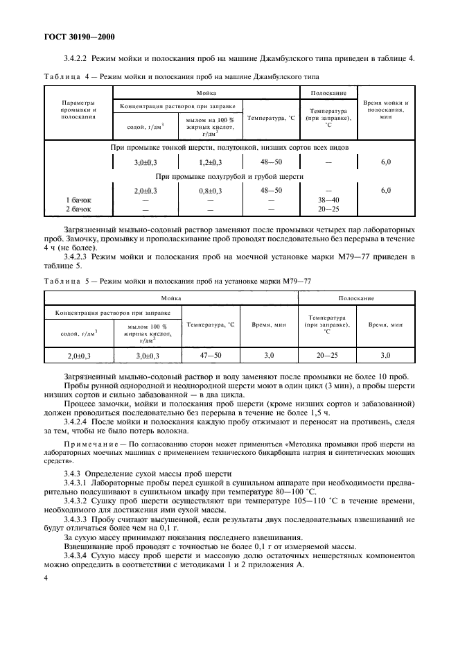 ГОСТ 30190-2000