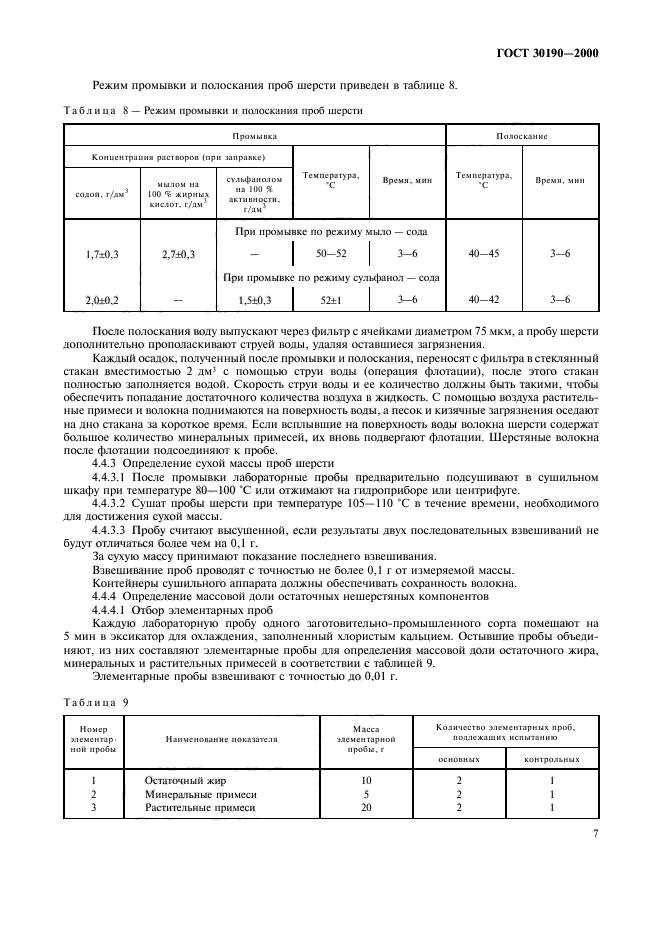 ГОСТ 30190-2000