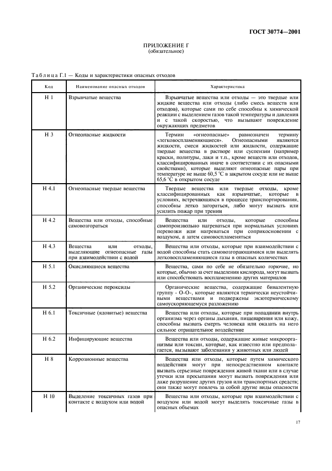 ГОСТ 30774-2001