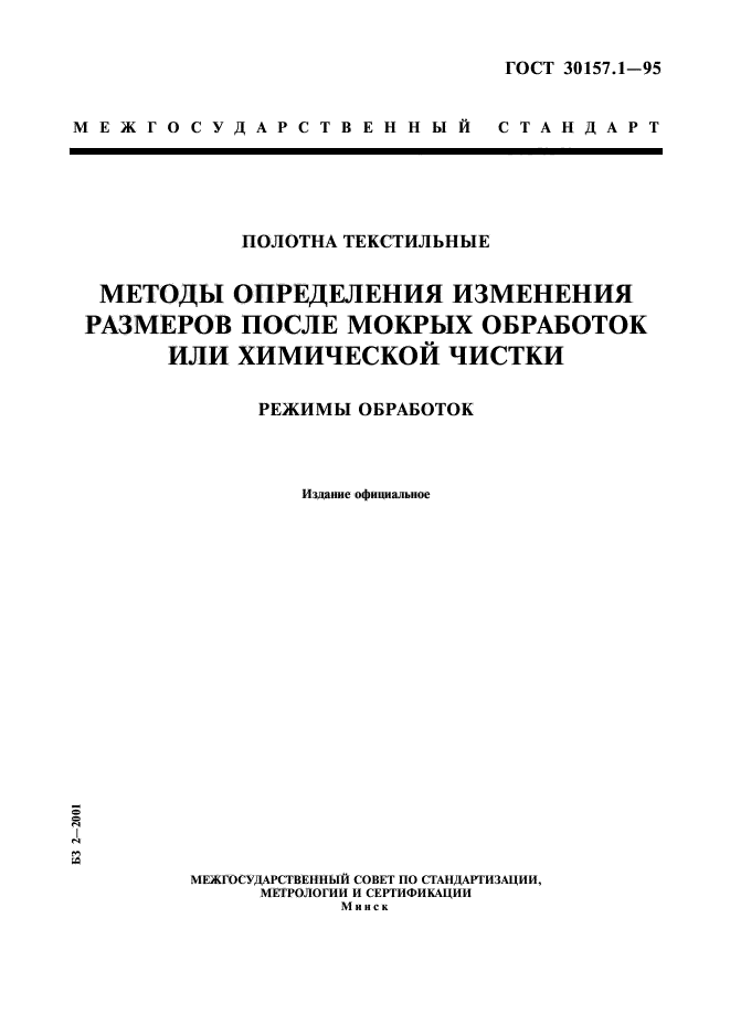 ГОСТ 30157.1-95