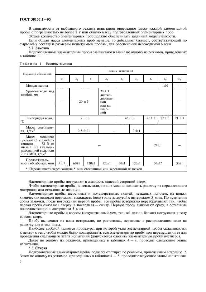 ГОСТ 30157.1-95