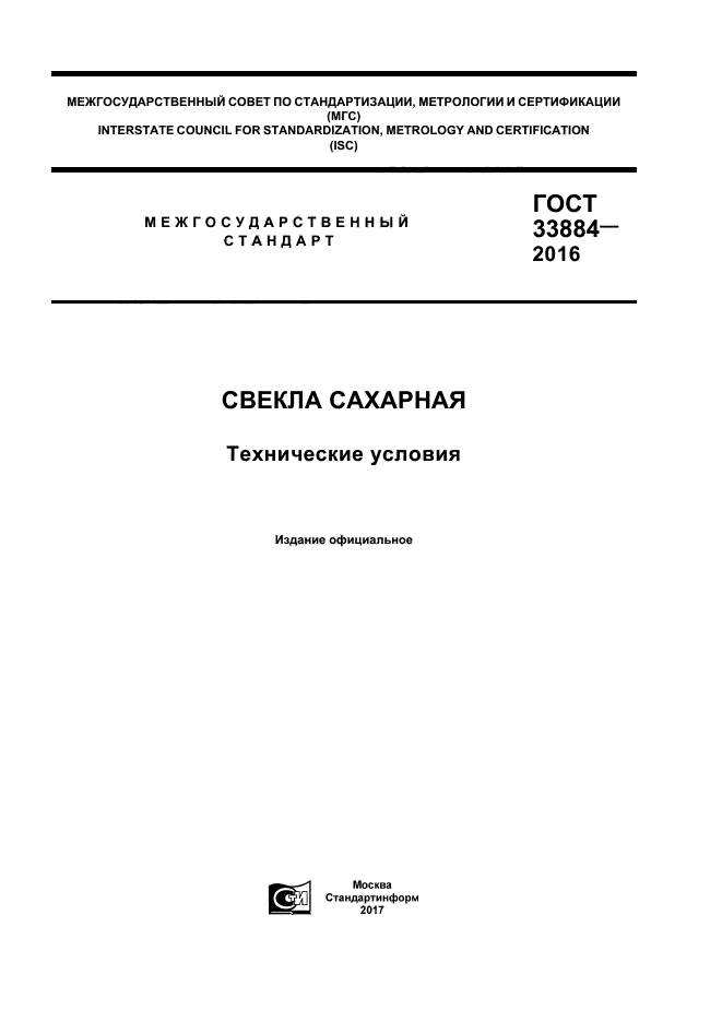 ГОСТ 33884-2016