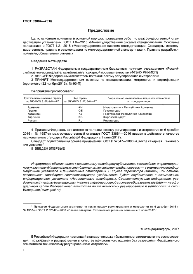 ГОСТ 33884-2016