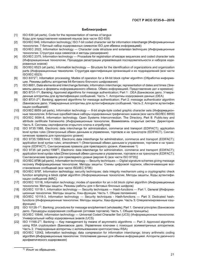 ГОСТ Р ИСО 9735-9-2016