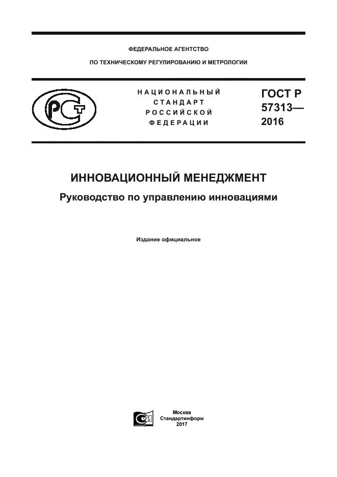 ГОСТ Р 57313-2016