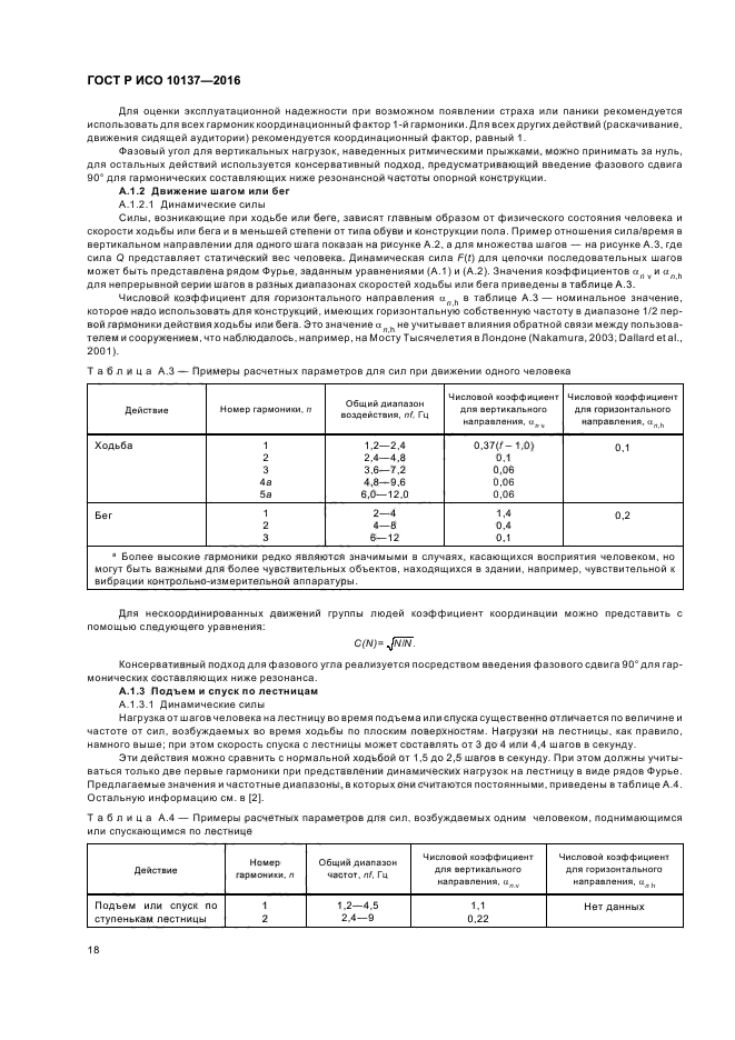 ГОСТ Р ИСО 10137-2016