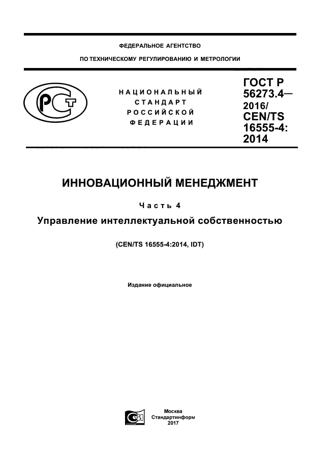 ГОСТ Р 56273.4-2016