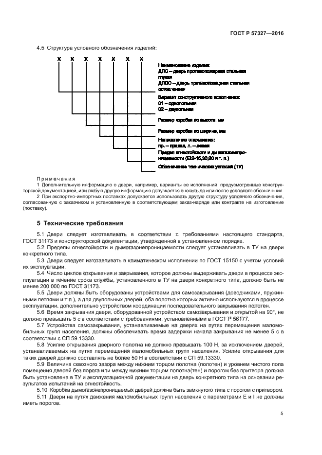 ГОСТ Р 57327-2016