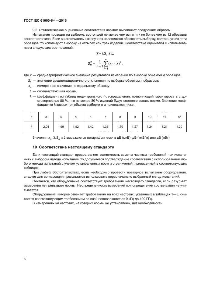 ГОСТ IEC 61000-6-4-2016