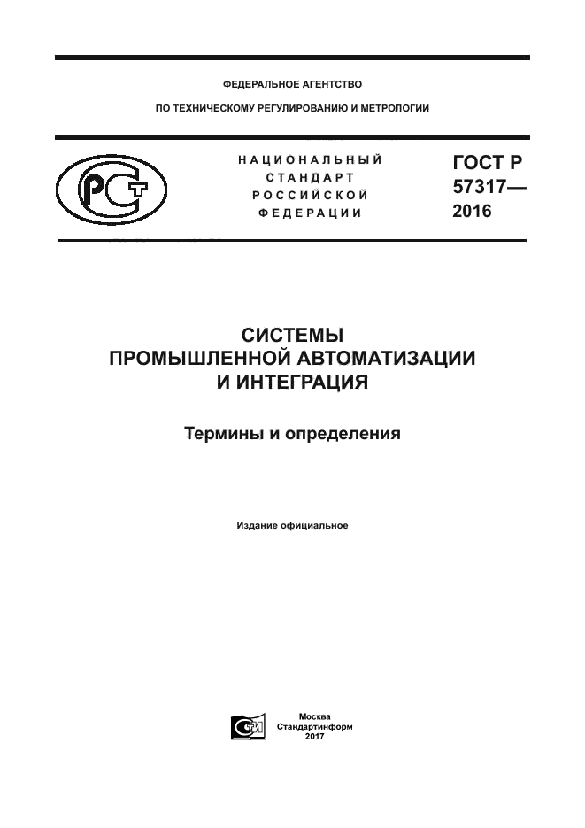 ГОСТ Р 57317-2016