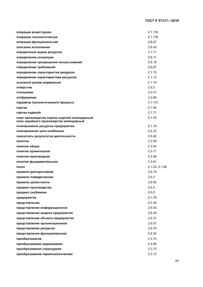 ГОСТ Р 57317-2016