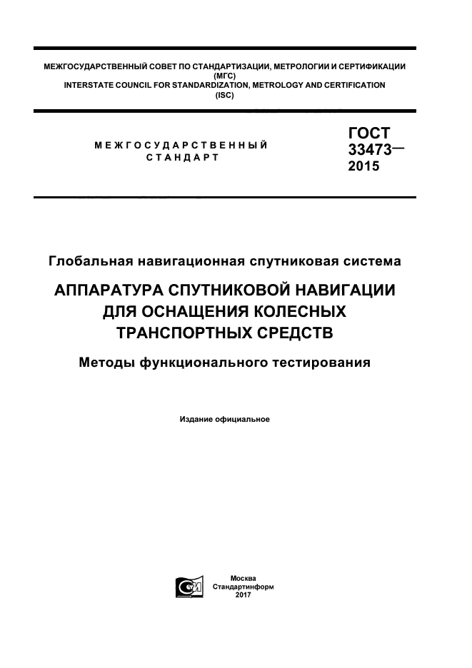 ГОСТ 33473-2015