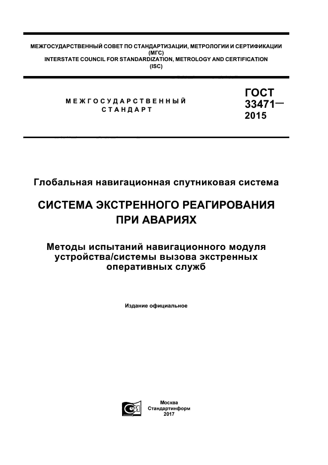 ГОСТ 33471-2015