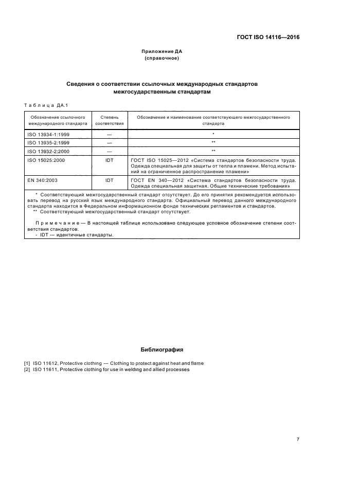 ГОСТ ISO 14116-2016