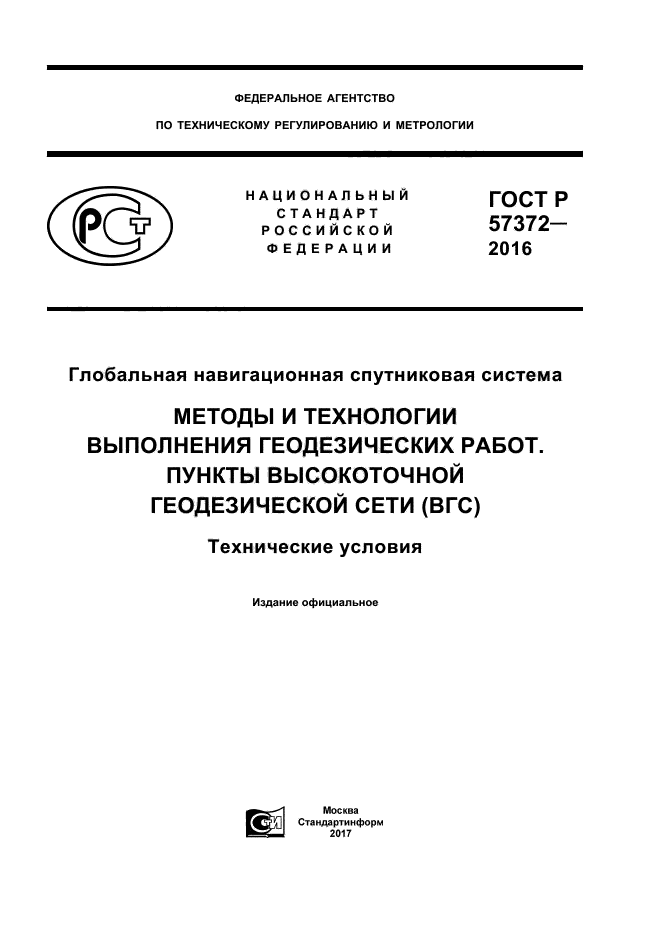 ГОСТ Р 57372-2016