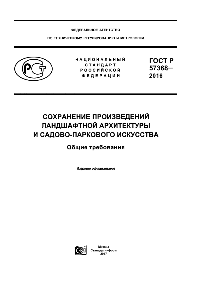 ГОСТ Р 57368-2016