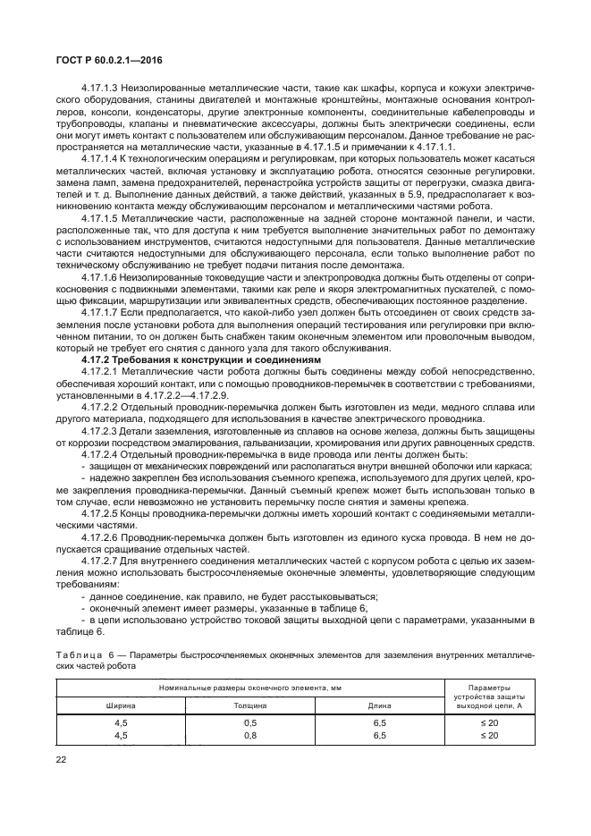 ГОСТ Р 60.0.2.1-2016