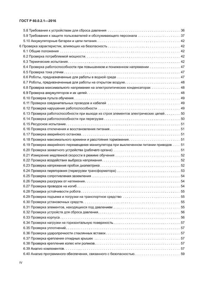 ГОСТ Р 60.0.2.1-2016