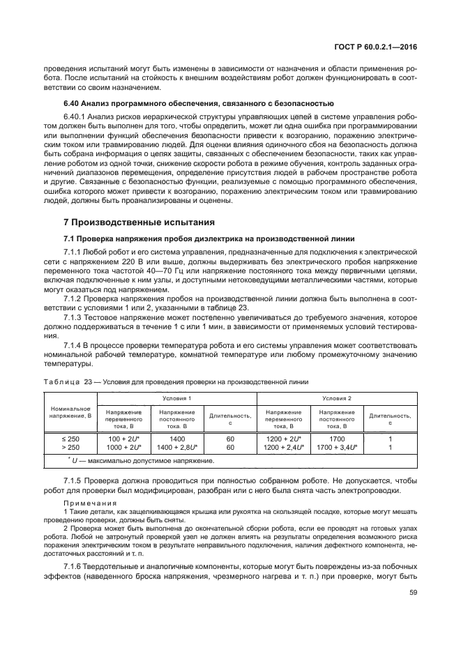 ГОСТ Р 60.0.2.1-2016