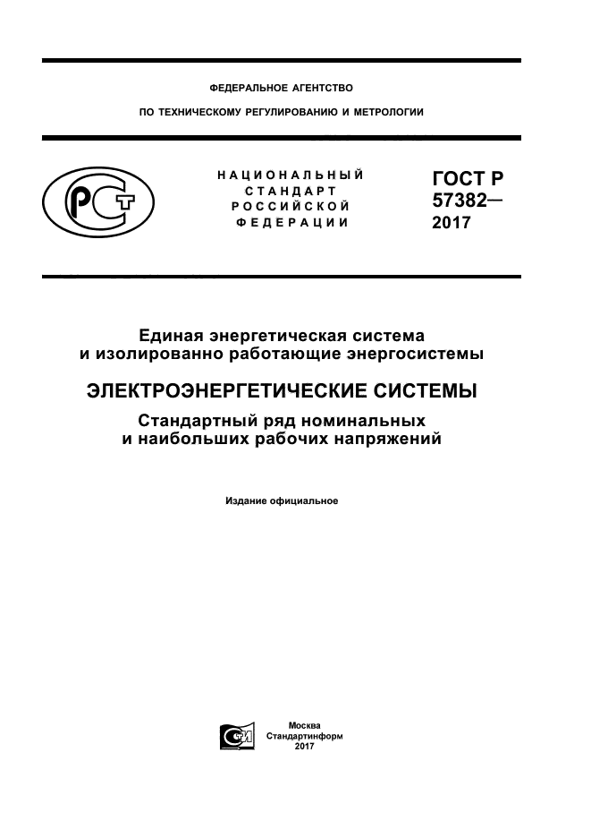 ГОСТ Р 57382-2017