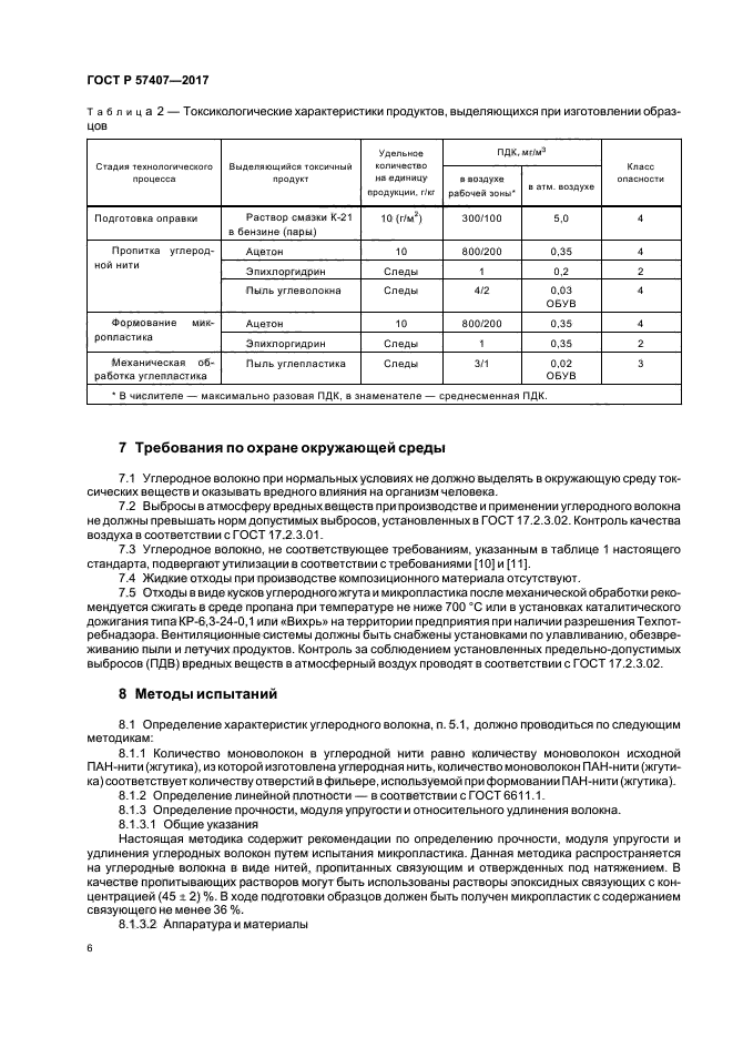 ГОСТ Р 57407-2017