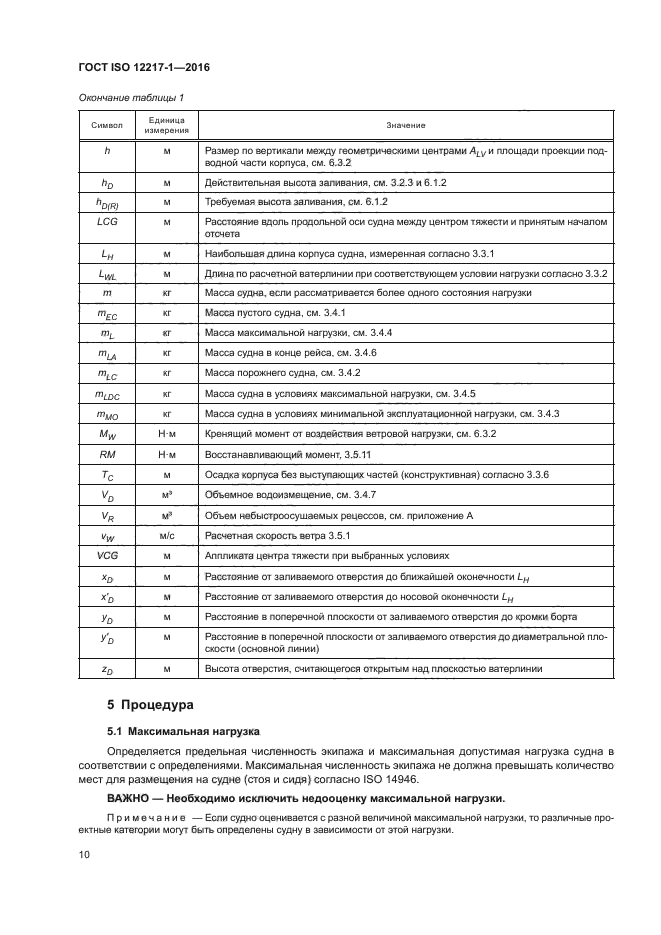 ГОСТ ISO 12217-1-2016