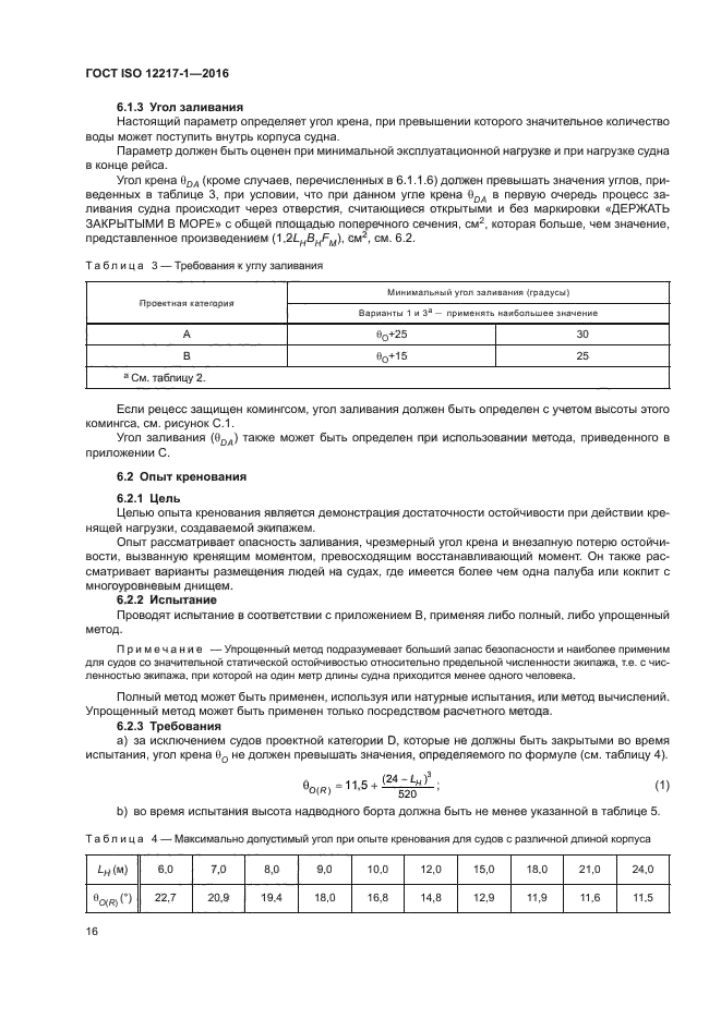 ГОСТ ISO 12217-1-2016