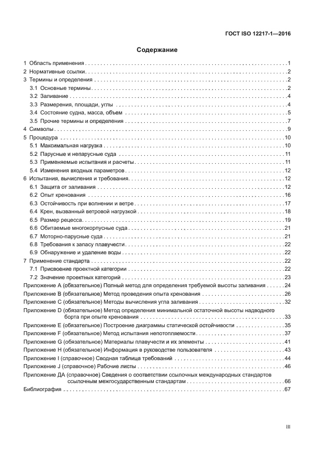 ГОСТ ISO 12217-1-2016