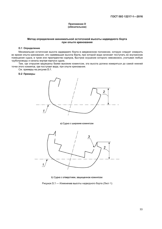 ГОСТ ISO 12217-1-2016