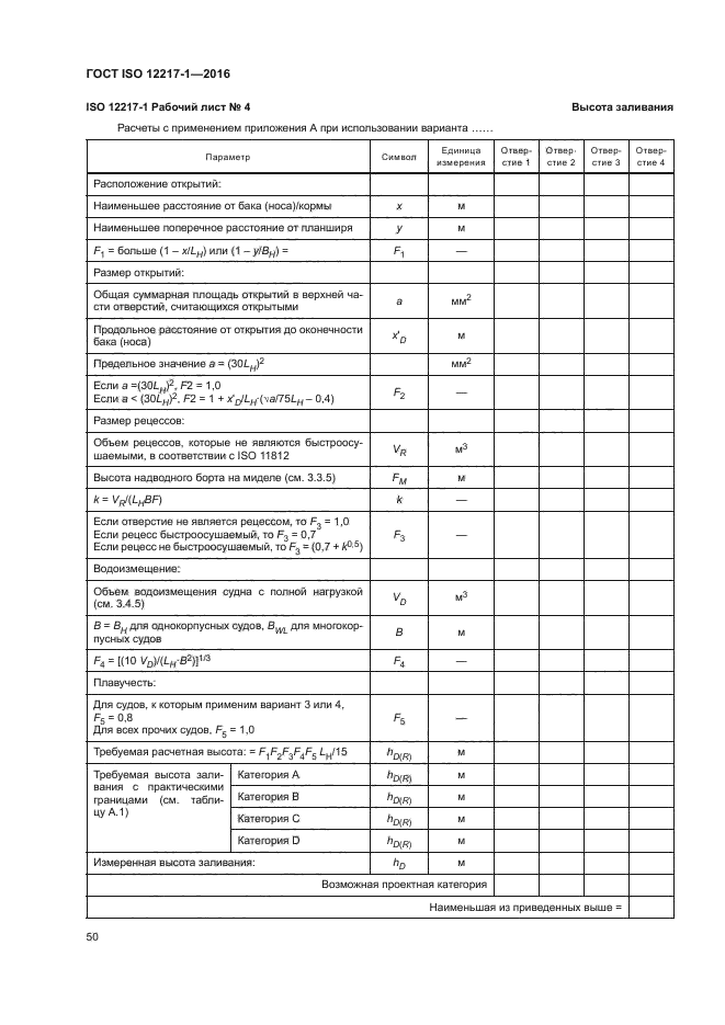 ГОСТ ISO 12217-1-2016