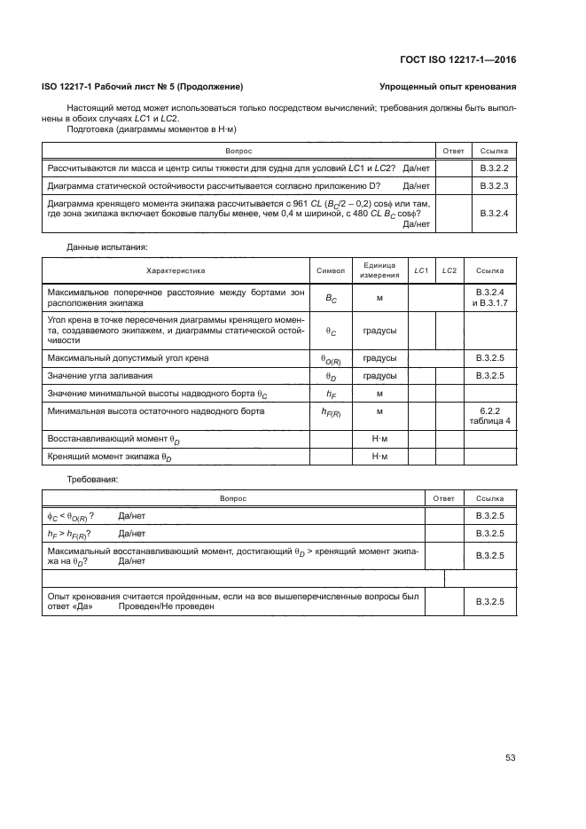 ГОСТ ISO 12217-1-2016