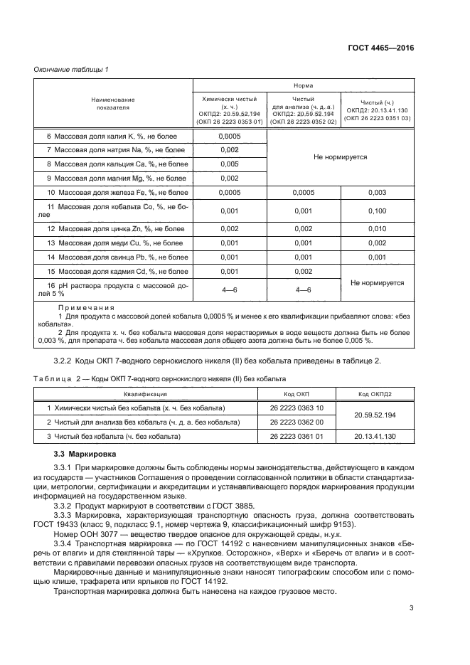 ГОСТ 4465-2016