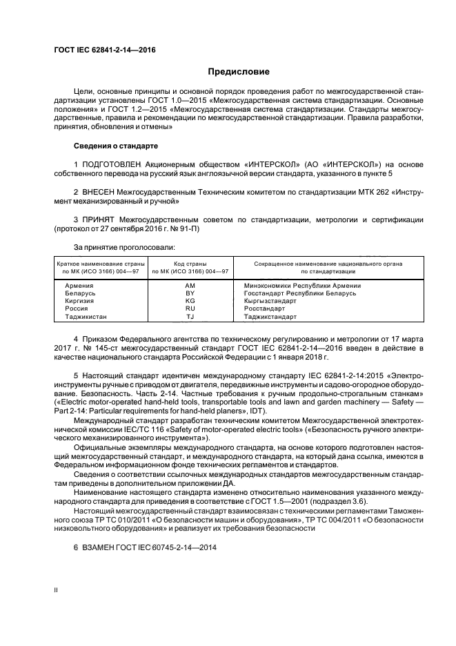 ГОСТ IEC 62841-2-14-2016