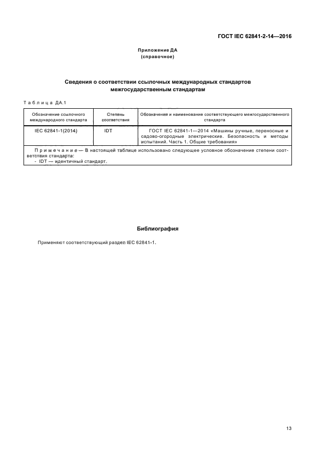 ГОСТ IEC 62841-2-14-2016