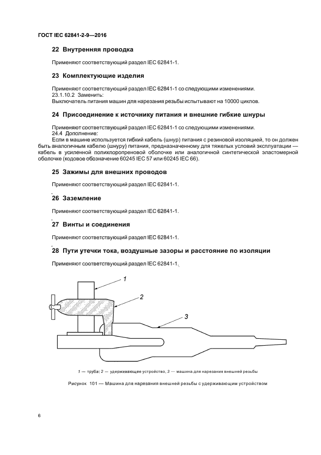 ГОСТ IEC 62841-2-9-2016