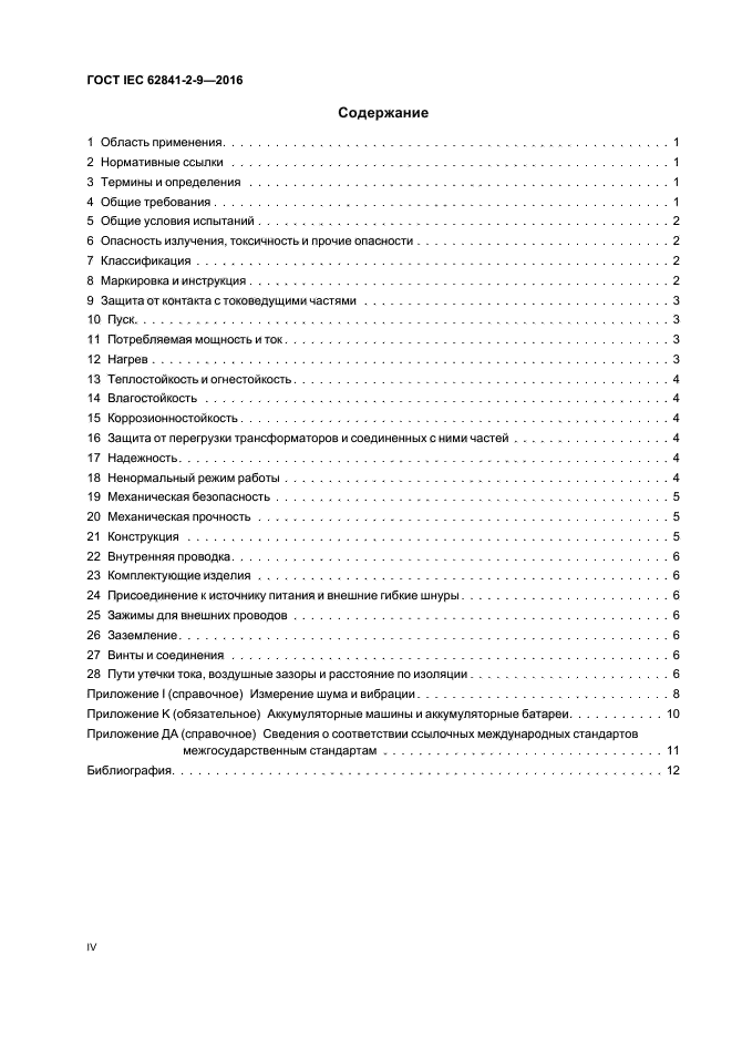 ГОСТ IEC 62841-2-9-2016