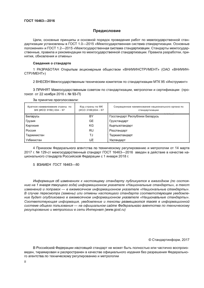 ГОСТ 16463-2016