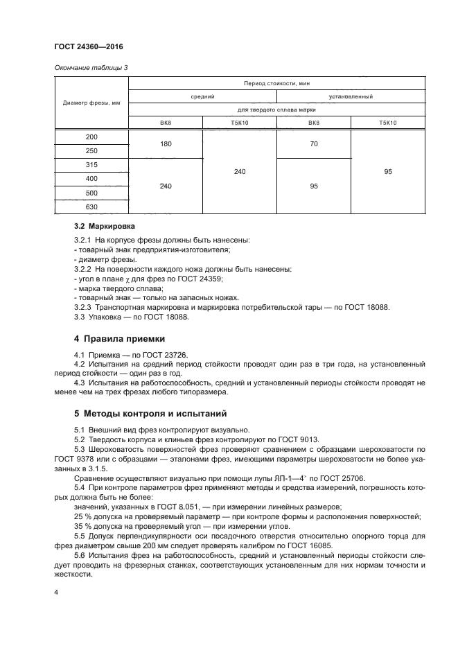 ГОСТ 24360-2016