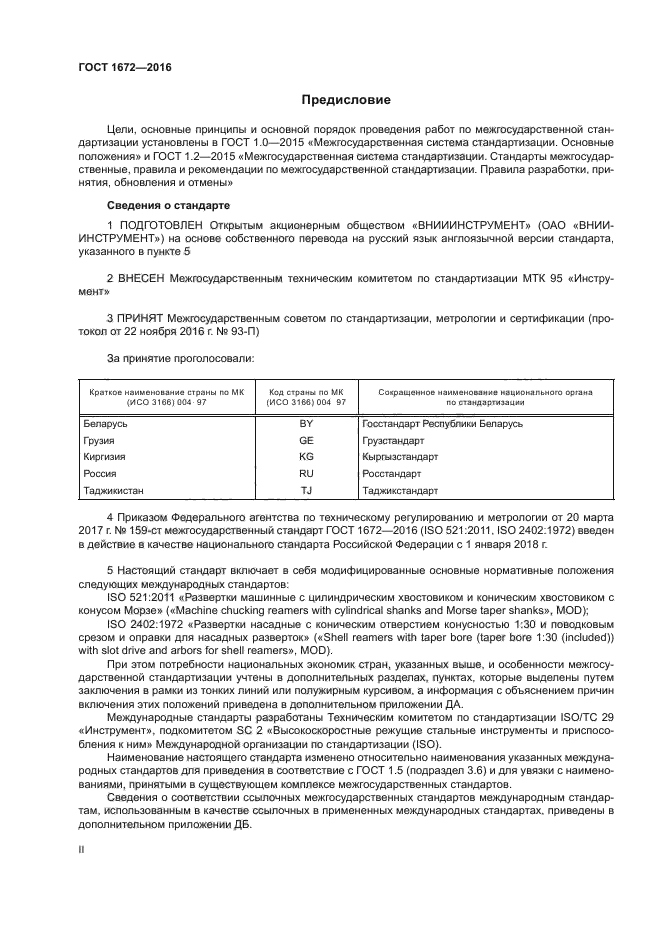 ГОСТ 1672-2016