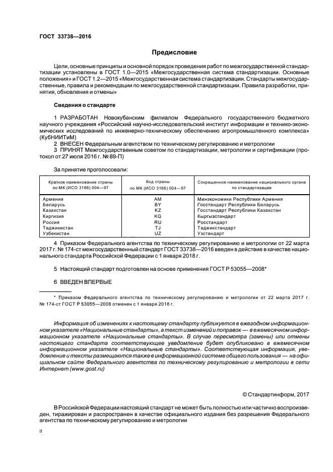 ГОСТ 33738-2016