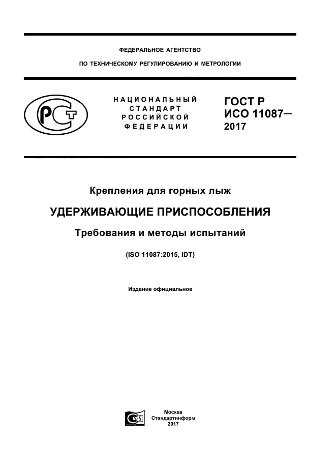 ГОСТ Р ИСО 11087-2017