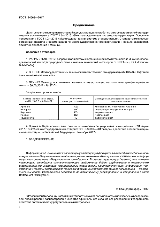 ГОСТ 34069-2017