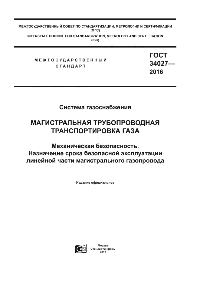 ГОСТ 34027-2016