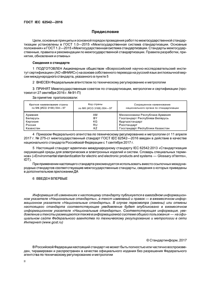 ГОСТ IEC 62542-2016