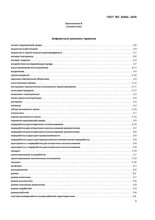 ГОСТ IEC 62542-2016