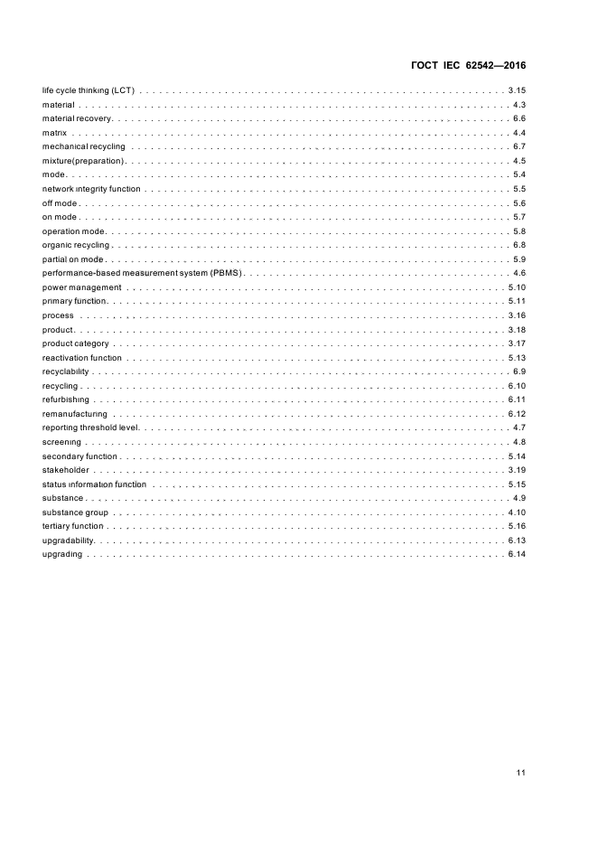 ГОСТ IEC 62542-2016