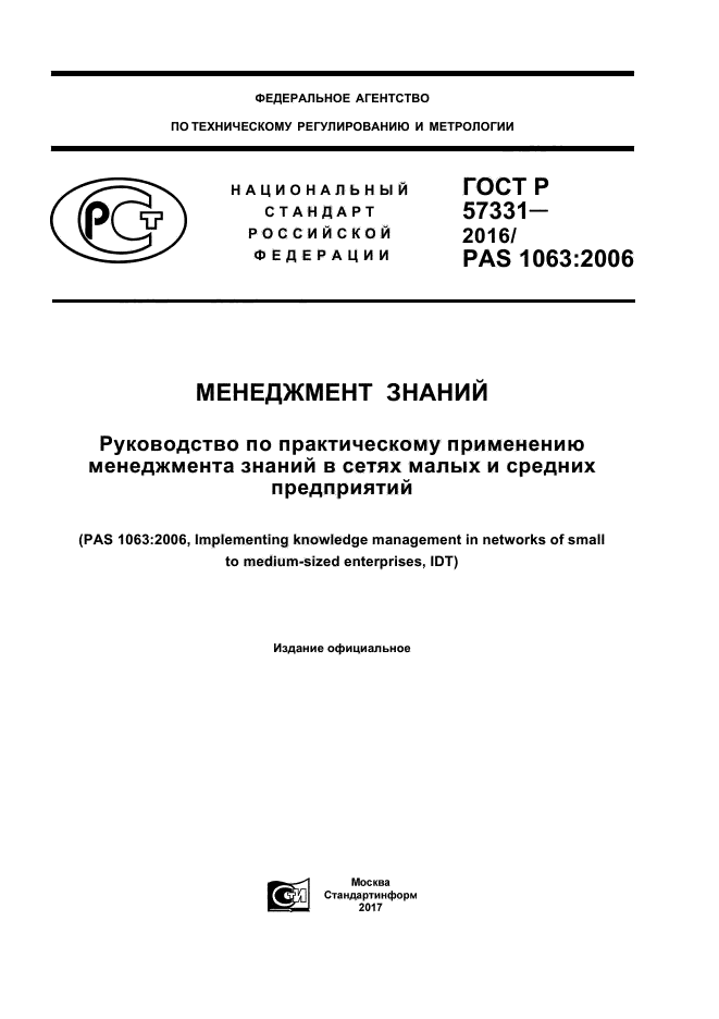 ГОСТ Р 57331-2016