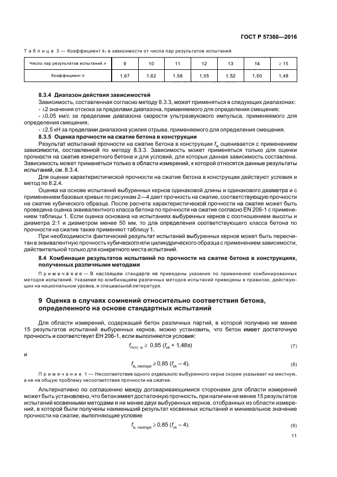 ГОСТ Р 57360-2016